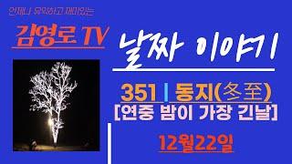 #351|동지|2022-12-22|날짜이야기