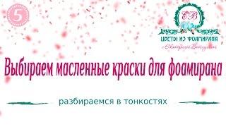 Как выбрать масляные краски для фоамирана?