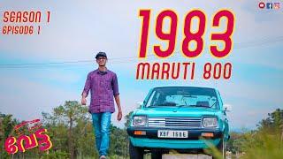 First Maruti 800 (1983) |Vetta S1 Episode 1 |Malayalam |ALEXIS Car Vlogs