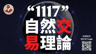 1117 自然交易理論的 馬太商學院行情直播 ＃通道