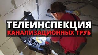 Телеинспекция канализационных труб / Видеодиагностика канализации в частном доме