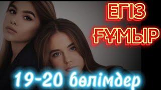  Егіз ғұмыр. (сатқындық) 19-20 бөлім. #болғаноқиғалар #аудиокітаптар #жаңаәңгімелер #әсерліәңгіме