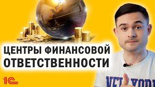 Центры финансовой ответственности