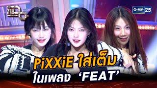 PiXXiE เกิร์ลกรุ๊ปสุดปัง! ใส่เต็มในเพลง ‘FEAT’ | Highlight | แฉ 2 ก.ค. 67 | GMM25