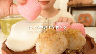 【咀嚼音】色々な餅菓子を食べる【Eating Sounds】