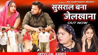 #ससुराल है या जेल #haryanvi #natak #comedy #episode #video #dr_devsariya