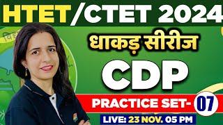 HTET/CTET EXAM 2024 | HTET धाकड़ सीरीज | 07 CDP PRACTICE SET  | CDP PYQ QUESTION BY MANNU RATHEE MAM