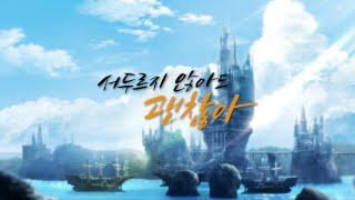 파이널판타지14 특별 영상 - 서두르지 않아도 괜찮아
