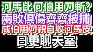 2025-05-30！？直播了！！日更聊天室！｜#日更頻道  #何太 #何伯 #東張西望 #眾量級