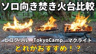 ピコグリル・TokyoCamp・マクライトを徹底比較！ソロキャンプ向き焚き火台はどれがおすすめ？