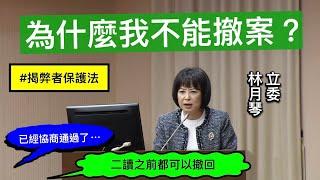 20241119 程序委員會 沈發惠 林國成 林月琴 吳宗憲 莊瑞雄 葛如鈞 處理兩個議事日程草案 撤案.暫緩列案 揭弊者保護法【立法院演哪齣？】