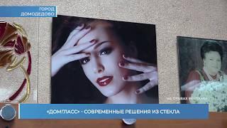 ДОМГЛАСС РЕПОРТАЖ ТВ ДОМОДЕДОВО