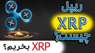 ریپل بخریم یا نه ؟| ریپل ارز دیجیتال | XRP چیست | XRP تحلیل | Ripple