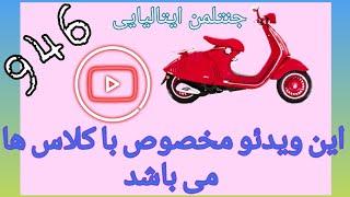 بررسی جنتلمن ایتالیایی وسپا۹۴۶ vespa946