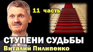 Ступени судьбы. Как управлять судьбой? - 11 часть  Пилипенко Виталий