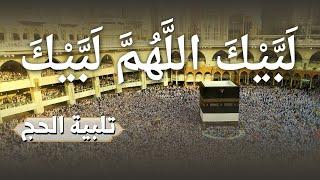 لبيك اللهم لبيك | تكبيرات العشر ذي الحجة |تكبيرات يوم عرفه-تكبيرات عيد الأضحى لنجعلها تملأ الدنيا