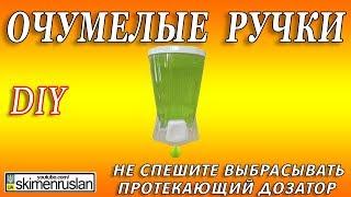 DIY или ОЧУМЕЛЫЕ РУЧКИ / не спешите выбрасывать протекающий дозатор