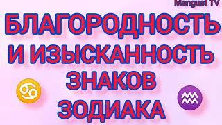 БЛАГОРОДСТВО ЗНАКОВ ЗОДИАКА.ГОРЛСКОП. АСТРОЛОГИЯ