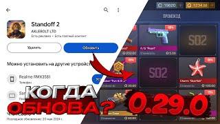 ДАТА ВЫХОДА ОБНОВЛЕНИЯ! ЦЕНЫ НА ПАСС / МЕДАЛЬКИ. 0.29.0 Fun Sun В STANDOFF 2 / СТАНДОФФ 2