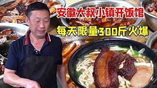 安徽大叔小镇开饭馆，一块肉4两重每天限量300斤，自称滁州扛把子生意火爆！【好食勇哥】