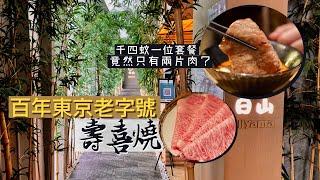 【細味和風】竹林深處食和牛日山 Hiyama｜百年東京老字號壽喜燒！連奪11年米芝蓮一星 首間海外分店｜千四蚊一位晚市套餐，竟然只有2片肉？！