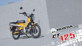 [IN測試] 真快樂 - Honda CT125