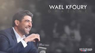 وائل كفوري .. غازلني - مع الكلمات | Wael Kfoury .. Ghazlne - With Lyrics