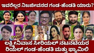 Lakshminivasa kannada serial all actors real life husband-wife and family | zee kannada