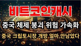 비트코인캐시 중국 체제 붕괴 위험 가속화 중국 크립토시장 개방 얼마 안남았다