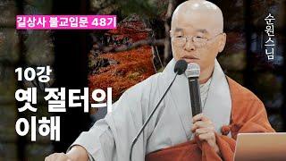 [길상사 불교입문] 10강 옛 절터의 이해 - 순원스님 (2024.11.14)