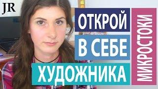 ОТКРОЙ В СЕБЕ ХУДОЖНИКА , новый курс " Стоковая теория" или как развивать портфолио | JULI ROSE