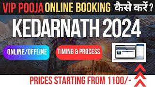 केदारनाथ मंदिर VIP DARSHAN PUJA BOOKING कैसे करें ?  | KEDARNATH YATRA 2024 | KEDARNATH VIP PUJA