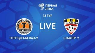 LIVE | Торпедо-БЕЛАЗ-2 — Шахтер-2