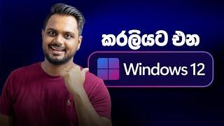 Windows 12 - LEAKS and Release Date | Tech Sinhala