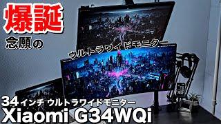 【Xiaomi G34WQiレビュー】40,000円切りの34インチ3,440×1,440のウルトラワイドモニターがやばい件 Desk Updating #8