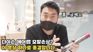 다이슨 에어랩, 과연 모발 손상이 안될까?