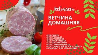 Ветчина без сахара и химии для похудения, кето и карнивор продукт! Ешь и худей!