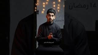 أحداث تاريخية في اليوم 14 رمضان #بسيطة