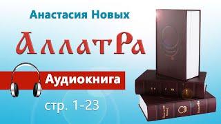 АллатРа аудиокнига. Анастасия Новых. Страницы 1- 23