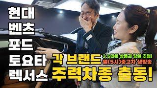 [중고차 생방송] 200만원 즉시 할인! 천 중반에서 2천중반까지 각 브랜드를 대표하는! 가장 탈만한 차량 6대 출동!