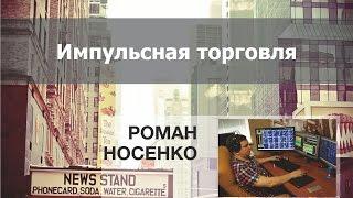 Импульсная торговля