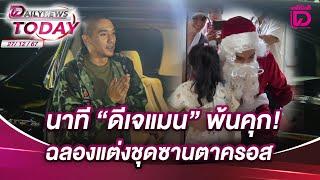 นาที "ดีเจแมน" พ้นคุก! ฉลองแต่งชุดซานตาครอส | DAILYNEWSTODAY 27/12/67