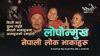 Beautiful Nepali Folk Songs || लाेपाेन्मुख नेपाली लाेक भाकाहरू || Sano Movies