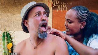 Waka TM: New Eritrean comedy 2024  by Dawit Eyob 'ከም ገዛኻ' ብ ዳዊት እዮብ