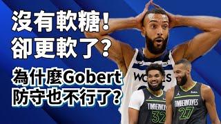 不摸球就不會防守！Rudy Gobert是最大毒瘤？到底為什麼灰狼會斷崖式下滑？#rudygobert #karlanthonytowns