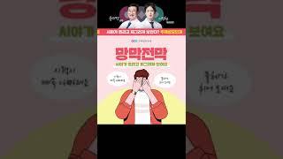 사물이 찌그러져 보인다면 '망막전막' 의심! #Shorts