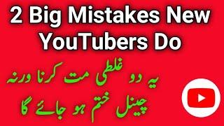 2 mistakes small youtubers make || don't do these mistakes on youtube || youtube mistakes to avoid