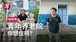 中国“青年养老院”遍地开花 | 极现场