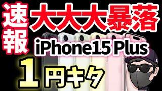 【緊急速報】iPhone15 Plus 1円キターーーー！