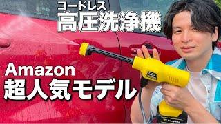 大人気Amazonマキタ互換コードレス高圧洗浄機は使えるか？？【ぴかぴか洗浄店監修Yoeyangレビュー】